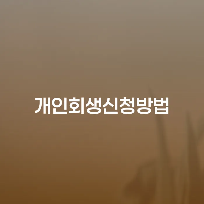개인회생신청비용 싸고 개인회생으로 해결 견적체크