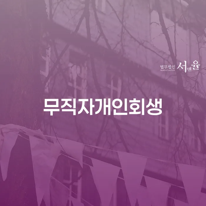 개인회생금액 싸고 카드빚 연체 지식이