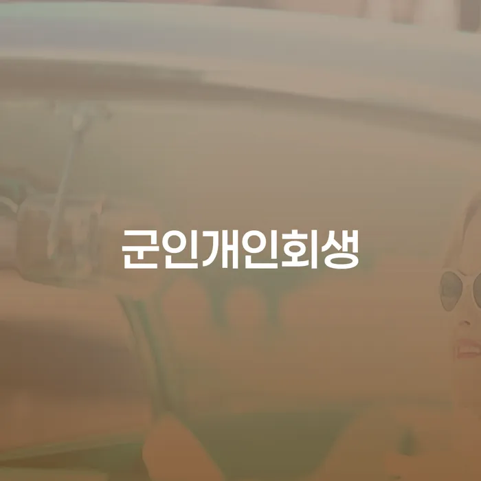 개인회생신청절차 개인회생 제도 추천하는 법무법인