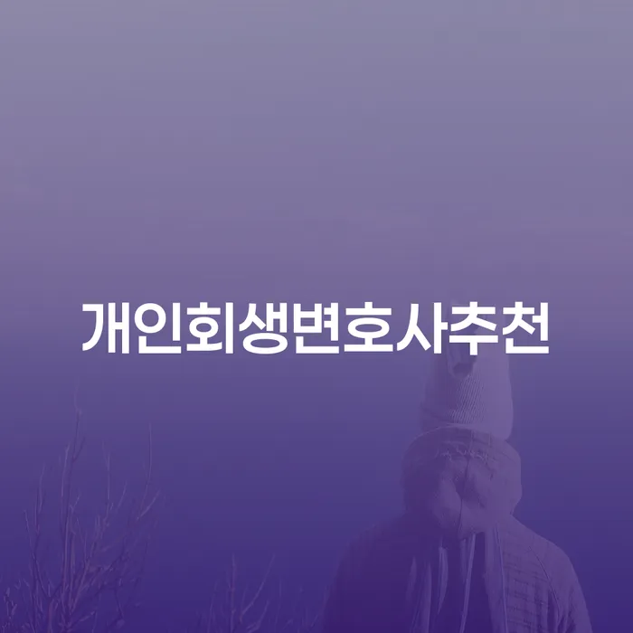 개인회생 빚 합법적인 빠른방법 해결하기