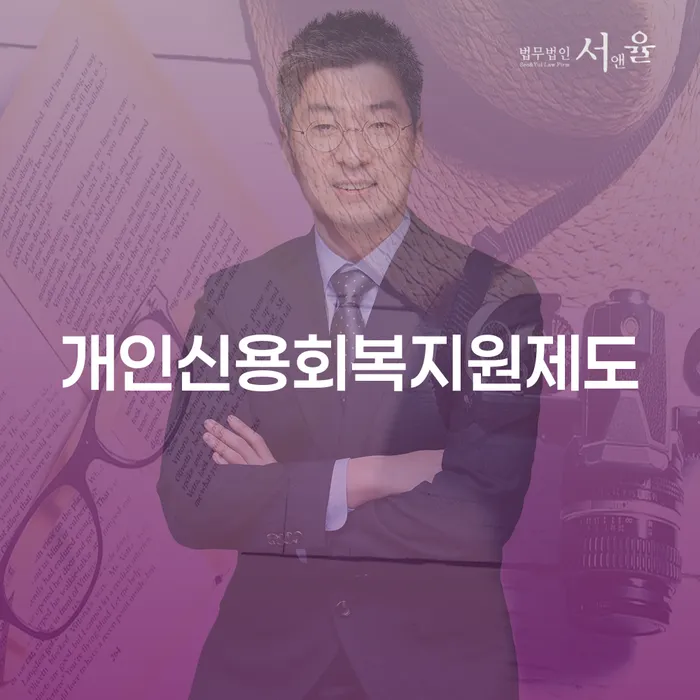 인천 신협신용대출 연체 시 개인회생 비교해보기