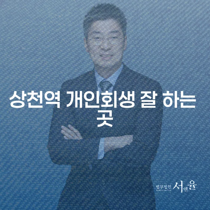 상천역 개인회생 잘 하는 곳