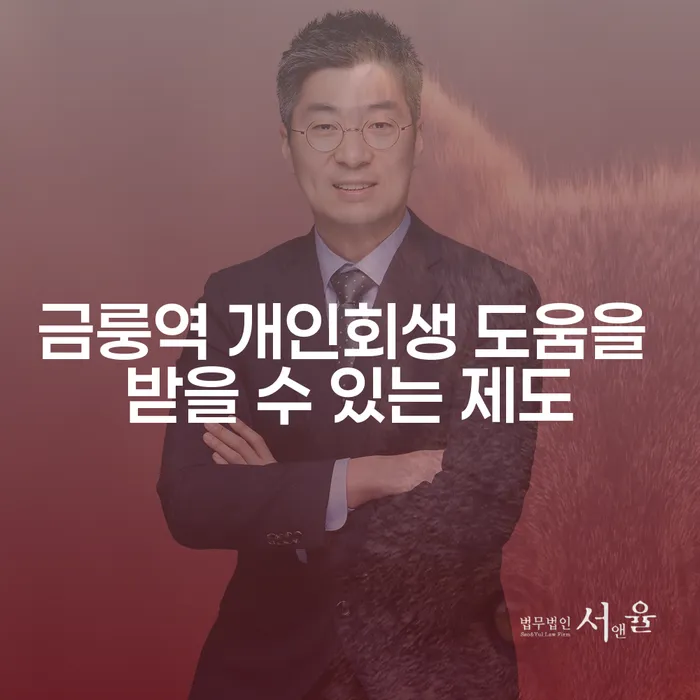 금룽역 개인회생 도움을 받을 수 있는 제도