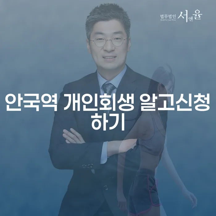 안국역 개인회생 알고신청하기