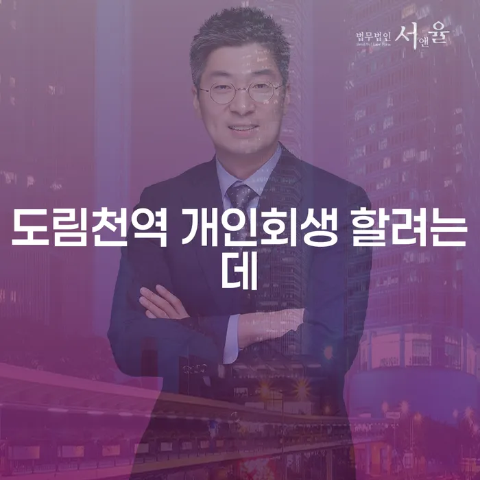 도림천역 개인회생 할려는데