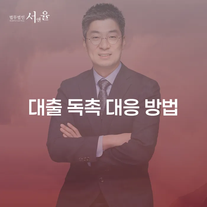 대출 독촉 어떻게 대응해야 할까요?