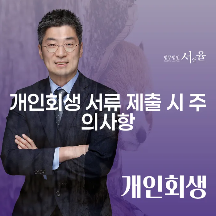 개인회생 서류 제출 시 주의사항은 무엇인가요?