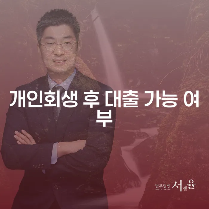 개인회생 후 대출 가능 여부, 정말 가능한가요?