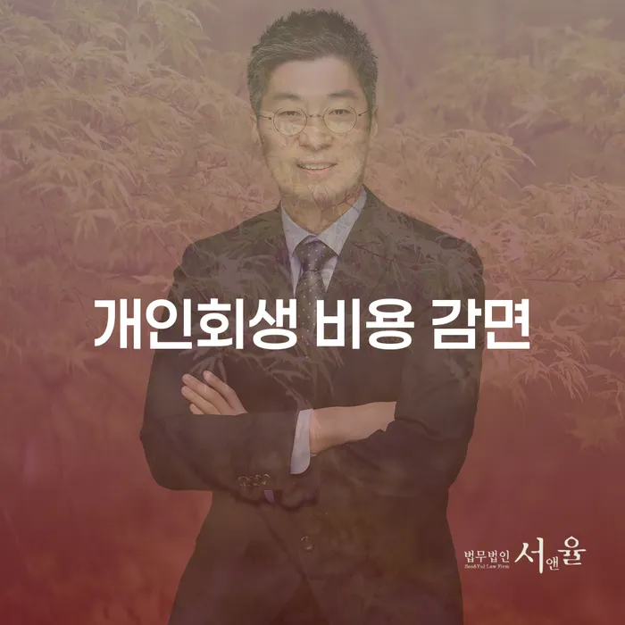 개인회생 비용 감면, 과연 얼마나 절감할 수 있을까요?