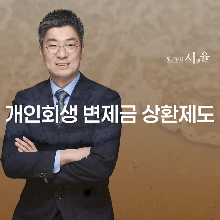 개인회생 변제금 상환제도, 어떻게 활용할 수 있을까요?