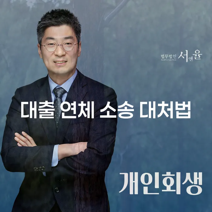 대출 연체 소송 대처법, 어떻게 시작해야 할까요?