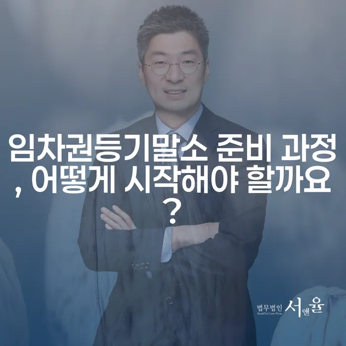 임차권등기말소 준비 과정, 어떻게 시작해야 할까요?