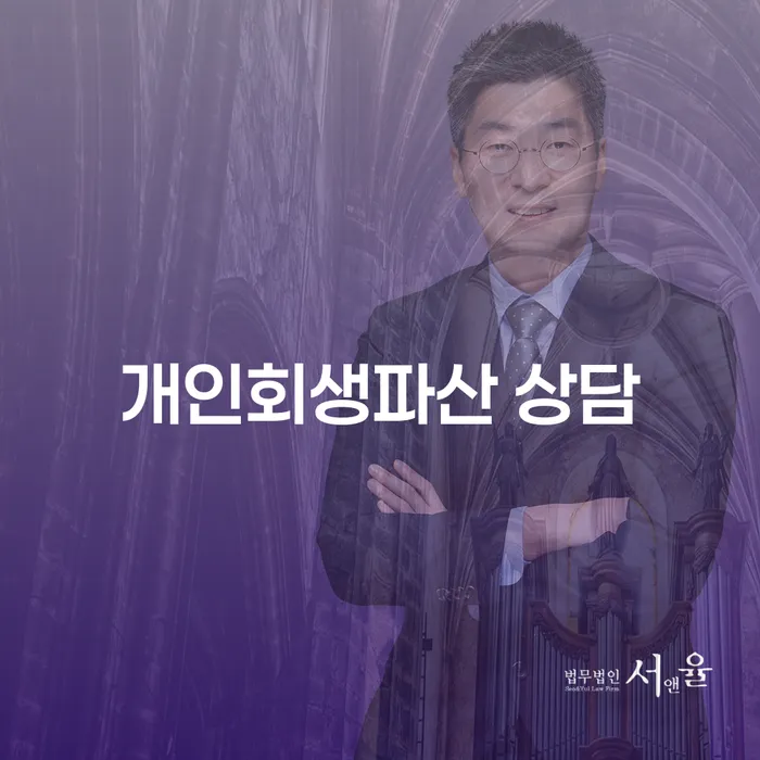 화순군 개인회생 파산 상담의 필요성과 절차